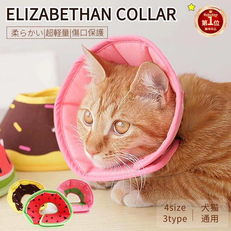 ペットソフトエリザベスカラー 簡単装着エリザベスカラー ペット犬用 猫用 ソフトエリザベス プロテクター 手術 怪我 術後の傷口保護 視界確保 柔らかい 可愛い果物柄 3タイプ可選 ネコポス送料無料 出産祝いなども豊富
