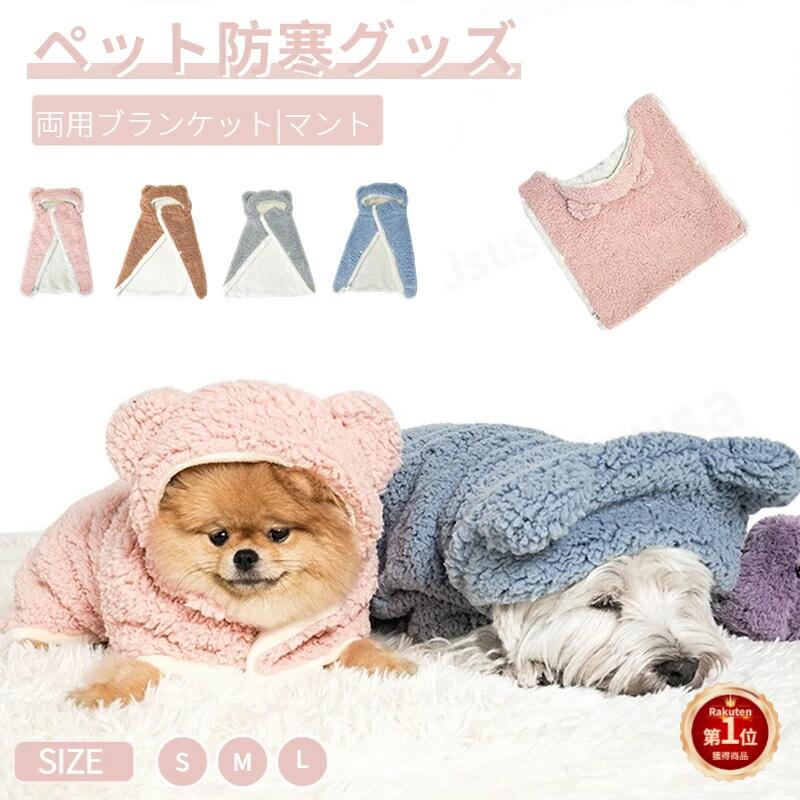楽天市場】【楽天1位】ペット ブランケット毛布 着る毛布 ペット