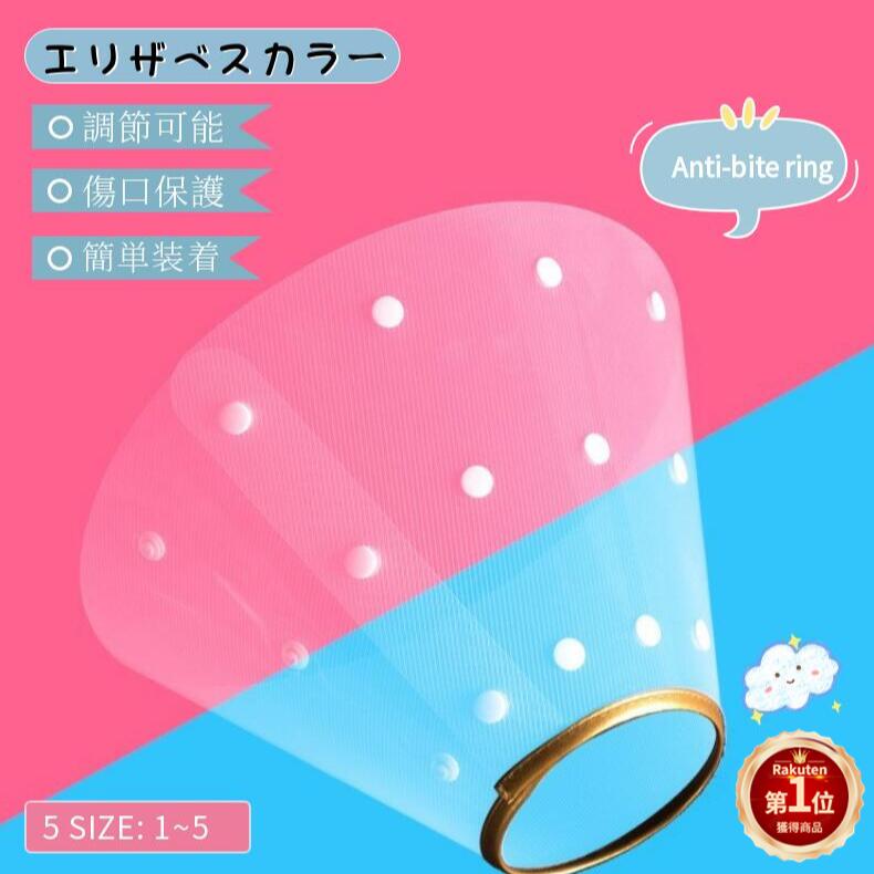 送料無料 ペット用介護用品 柔らか首痛くない傷口やけがの舐め防止 ケガや皮膚病にかかった時の傷なめ防止 噛み防止に役立ちます 最安価格  ネコポス送料無料 ペット用 ネコ猫用 犬用 5サイズ選択可 首まり柔らかい素材 犬用介護用品 手術 怪我 術後の傷口保護 視界確保術 ...