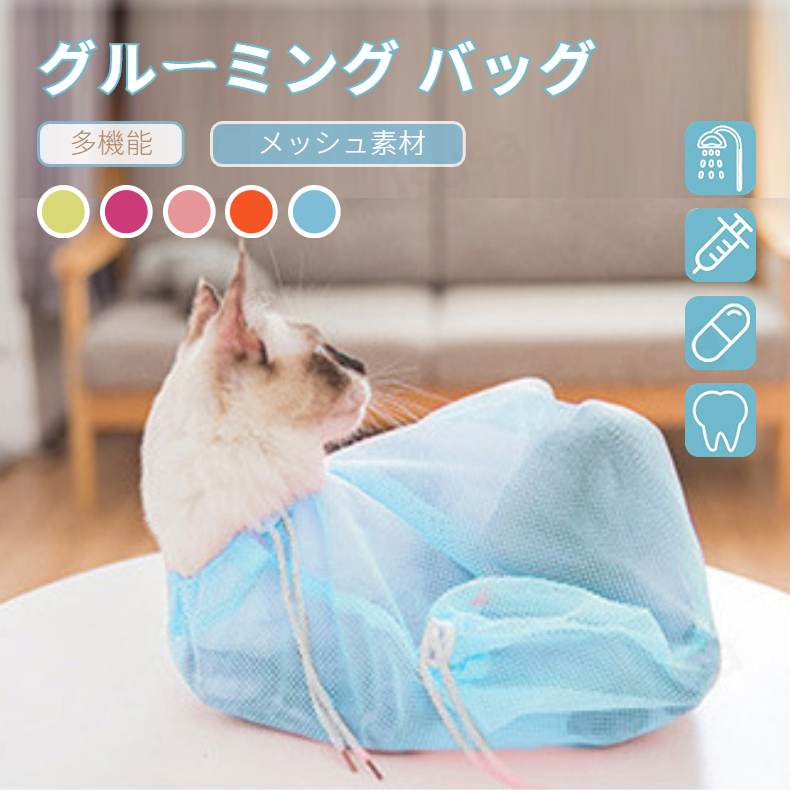 【楽天市場】【2点セット】猫用 みのむし袋 ネット シャンプー お