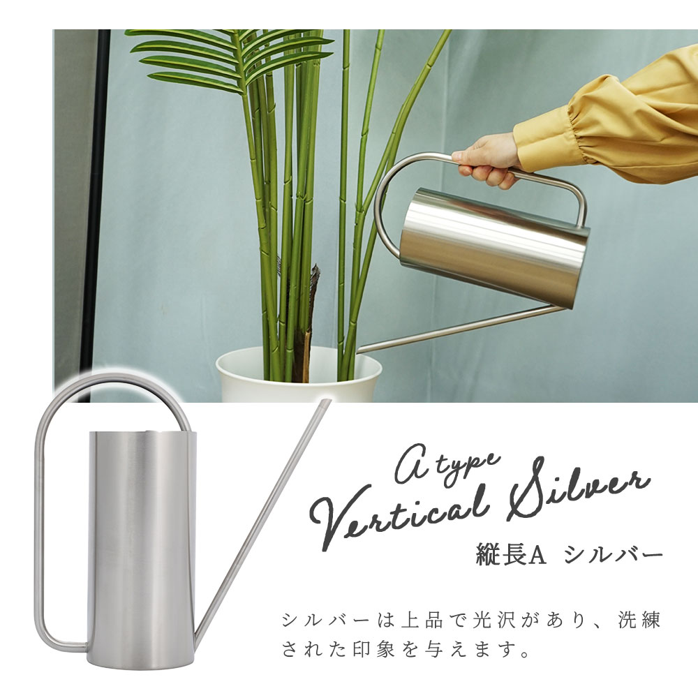 じょうろ おしゃれ ステンレス ジョウロ 縦長 A/B 全4種 1500mL 