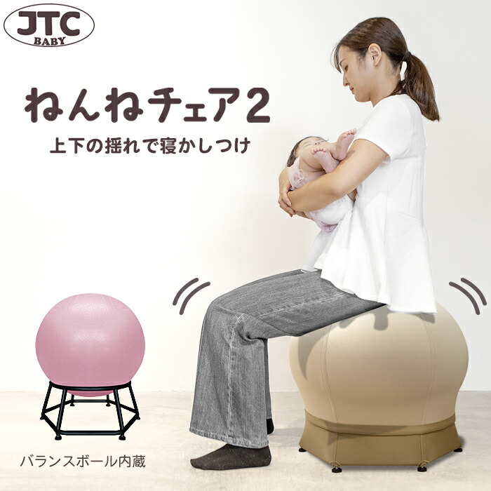 ねんねチェア　バランスボール 楽天市場】【1000円OFFクーポン利用可！】ねんねチェア JTC BABY