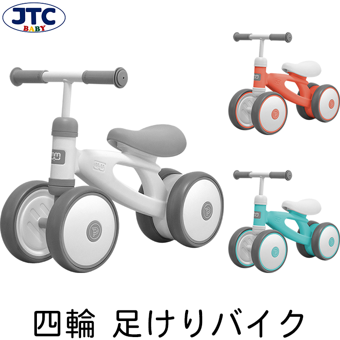 バランスキッズバイク ３輪車 バランスバイク キックバイク 1歳半から 4歳まで乗れる 赤ちゃん 乗り物 再入荷 誕生日 ベビー Jtc おもちゃ おしゃれ かわいい プレゼント クリスマス
