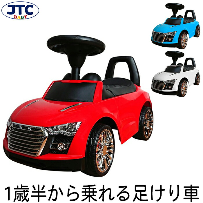 出産祝い おしゃれ ブルー 乗り物 幼児 CAR プレゼント スポーツカー ホワイト 足けり 3歳 シンプル 赤ちゃん RIDE クリスマス JTC  乗用玩具 1歳半 2歳 レッド 車 ON おもちゃ リアル 誕生日 かっこいい 乗用玩具・三輪車