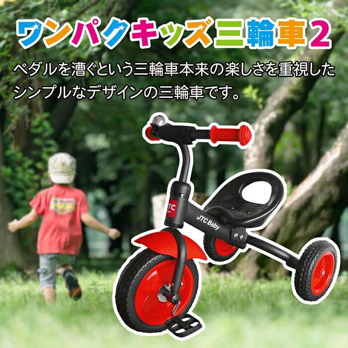 アウトレットセール ワンパクキッズ三輪車２ 3歳 2歳 シンプル 1歳半 おしゃれ かっこいい かわいい
