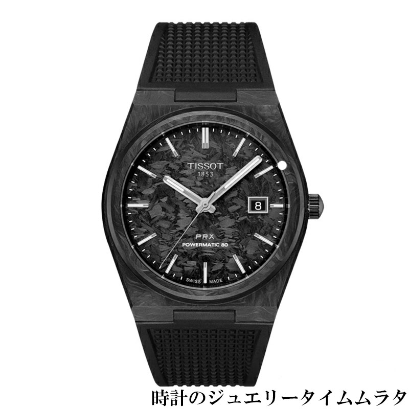 【スイスの伝統と革新の調和】【ウオッチワインダープレゼント】即納 ティソ prx 腕時計 TISSOT ティソ PRX オートマティック メンズ腕時計 tissot T137.907.97.201.00 ブラックカーボン文字盤 T-Classic 自動巻 ケース径40ミリ フォージド・カーボン製ケース|時計のジュエリータイム ムラタ