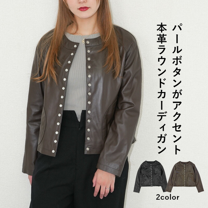 レザージャケット ノーカラージャケット カーディガン ジャケット 革ジャン ノーカラー パールボタン ラグラン レディース ラムレザー 羊革 本革 本皮 革 皮 ブラック 黒 ブラウン 茶 XS-Mサイズ L935｜神戸パティーナ