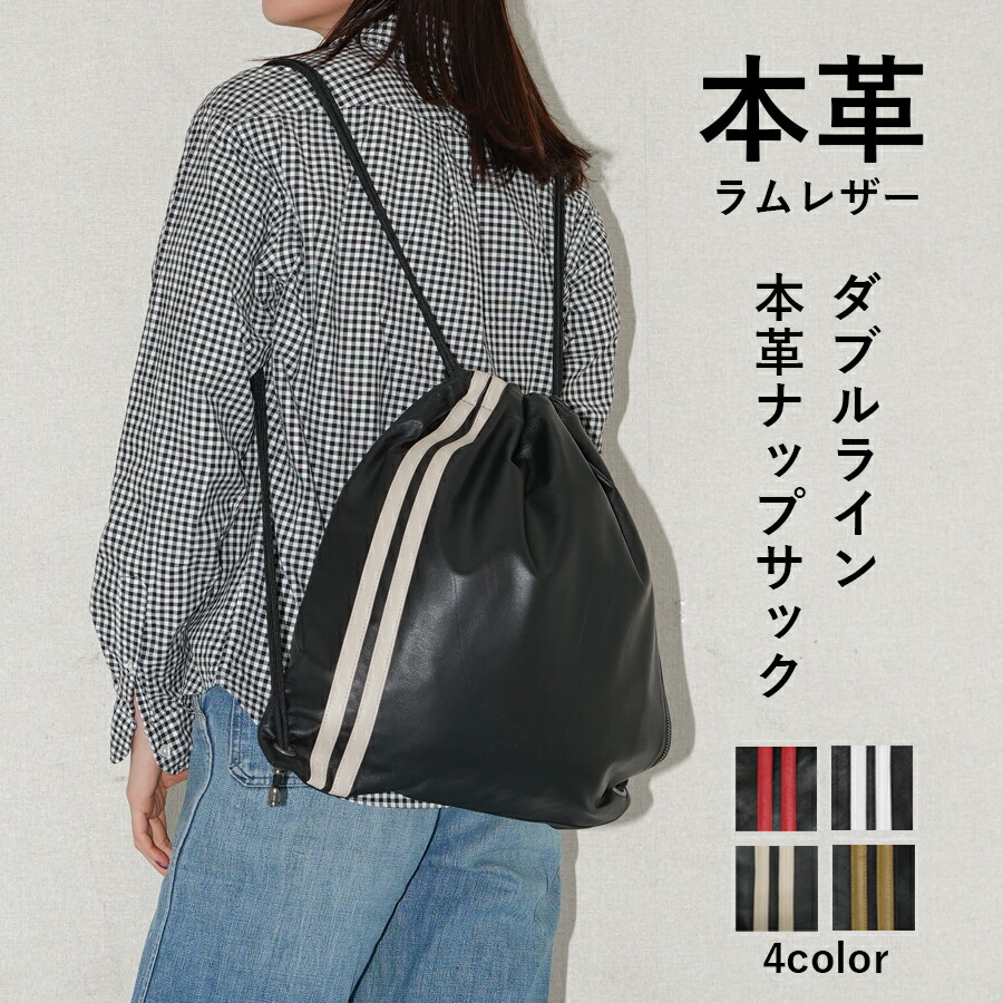 本革 レザー ナップサック バッグ カバン 鞄 レザーバッグ ライン 本皮 革 皮 羊革 ラムレザー ブラック 黒 全4色 LB593｜神戸パティーナ