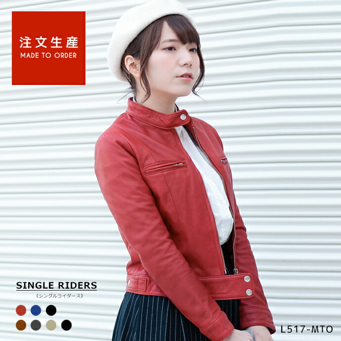 楽天市場 注文生産 お届けまで30 90日 シングルライダースジャケット レディース 革ジャン 本革 ラムレザー レッド ブルー グレージュ ブラウン チャコールグレー グレージュ ブラック L517 Mto Jtp Leatherシリーズ 交換 返品できません 神戸パティーナ