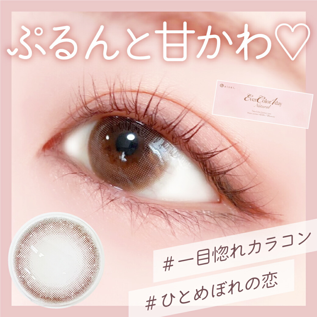 エバーカラーワンデー ナチュラル1日使い捨て ワンデー 1day カラコン カラーコンタクト 度あり 度なし 定形外郵便発送 最高の品質の