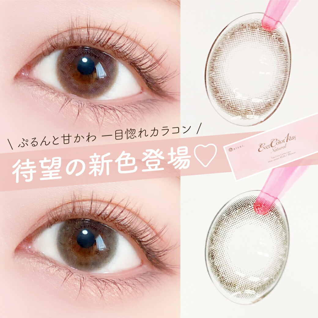 エバーカラーワンデー ナチュラル1日使い捨て ワンデー 1day カラコン カラーコンタクト 度あり 度なし 定形外郵便発送 最高の品質の