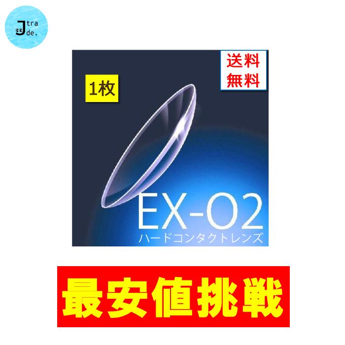 楽天市場 期間限定p10倍 最安値挑戦 ボシュロムex O2 1枚入り ハードレンズ ハードコンタクトレンズ ハード ボシュロム 1年間保証交換付き 定形外郵便発送 送料無料 処方箋不要 ｊトレード