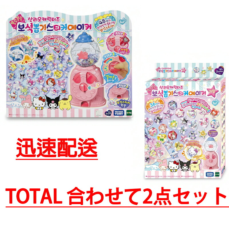 ウィドリームサンリオキャラクターズ 宝石選びステッカーメーカー + キャラクターズ ガチャシール メーカー リフィル