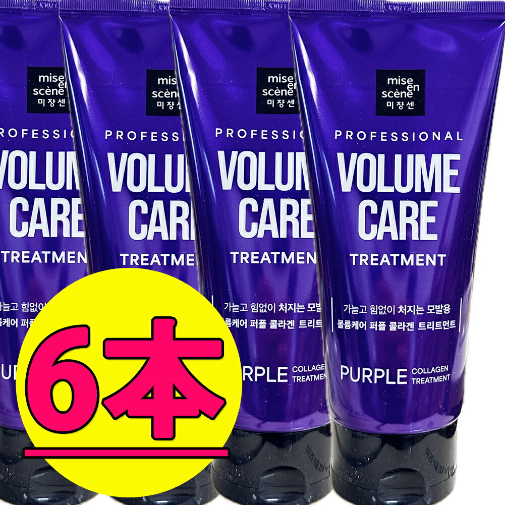 ミジャンセンボリュームケア(PURPLE)トリートメント330ml 6本 / VOLUME / aging care treatment