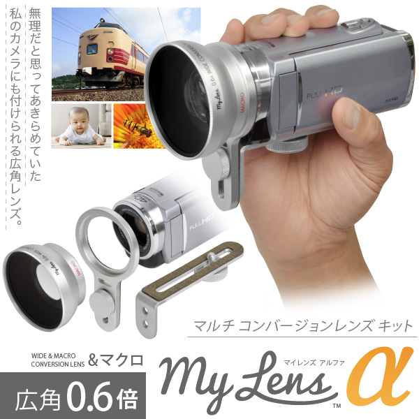 楽天市場】ビデオカメラ用 広角レンズ My Lens -マイレンズ- 0.7倍