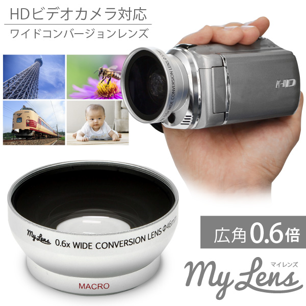 楽天市場】ビデオカメラ用 広角レンズ My Lens マイレンズ 0.6倍（広角 