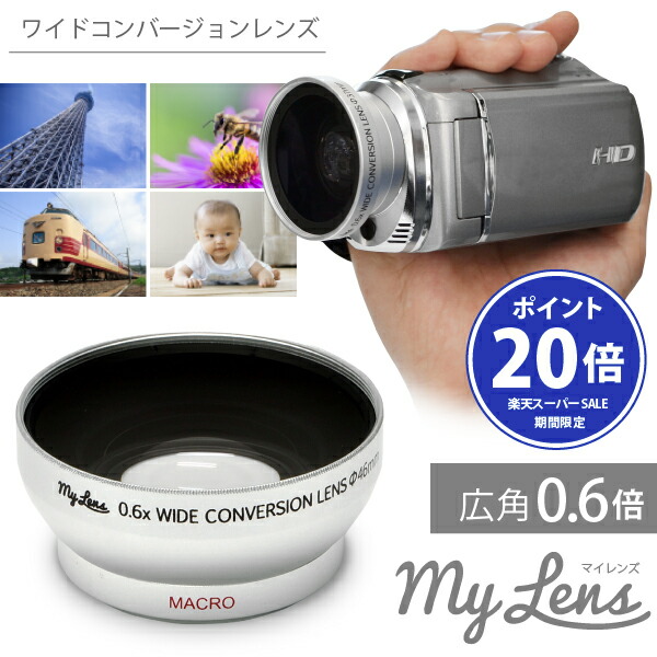 楽天市場】【エントリーでポイント20倍】ビデオカメラ用 広角レンズ My