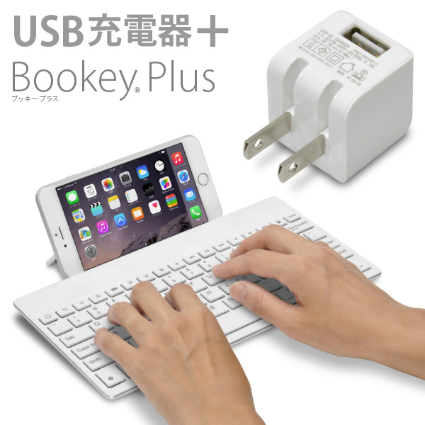USB 充電アダプター付「iPad＆iPhone 用 マルチキーボード Bookey Plus ホワイト + USB AC 白 セット」立てかけスタンド内蔵、ワイヤレス Bluetooth モバイルキーボード・iOS/iPadOS 13.2.3対応