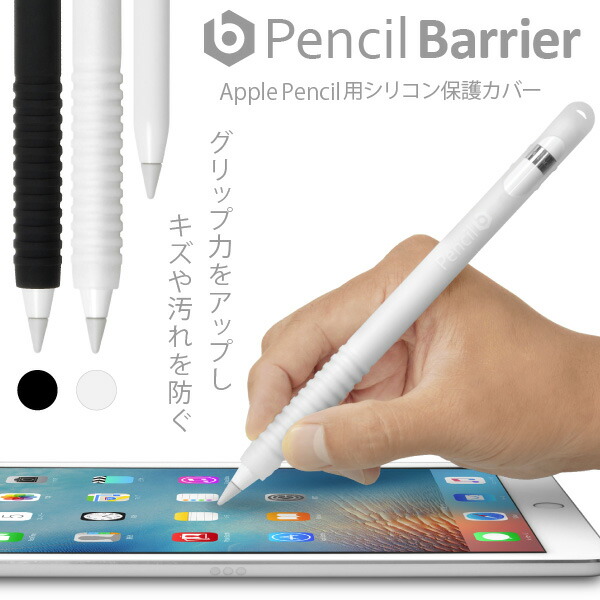 楽天市場 Apple Pencil 用 シリコンカバー Pencil Barrier クリアホワイト ブラック ペンシルバリア ペン を包み込みキズや汚れから守る グリップ力をupする凹凸加工でより描きやすく キャップ紛失を防ぐ収納ヘッド搭載 Jtt オンライン