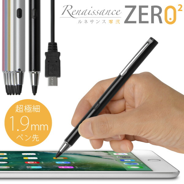  [USB充電対応] 超極細1.9mm スタイラスペン 「Renaissance ZERO 2 〜ルネサンス 零弐〜（6色）」タッチ感度の調整機能付・電池いらずのバッテリー内蔵型・スリムでスマートな細身ペン軸・ iPhone/iPad/iPad miniシリーズ専用・Nintendo Switch対応