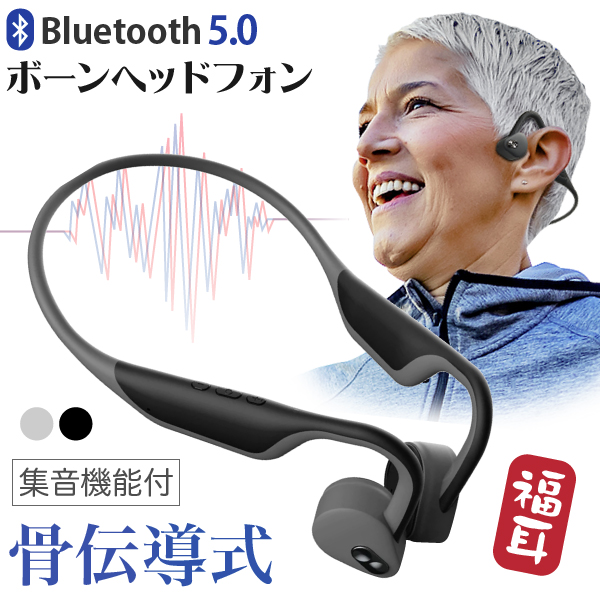 骨伝導 ワイヤレス イヤホン 集音器 福耳 ボーンヘッドフォン 黒色 ブラック 白色 ホワイト Bluetooth 5.0 ヘッドホン 集音機能付  USB充電 ノイズ低減機能付 防水 壊れにくい 耳栓付属 FUKUMIMI ふくみみ ボーン 正規