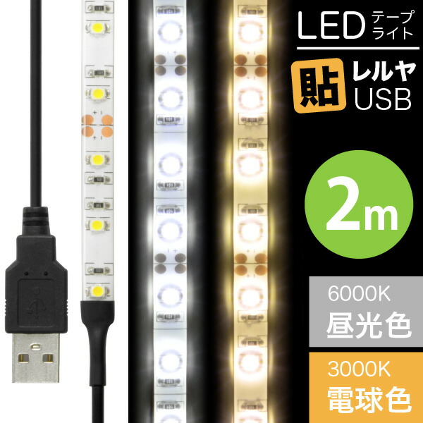 楽天市場】[送料無料] LEDテープライト [90度 曲がる] 貼レルヤ USB（昼光色/電球色 1m）60灯 両面テープで好きな場所に貼り付けられる LEDライト・USB電源 シール 地震 震災 停電 アウトドア キャンプ 6000K 3000K 送料無料 : JTT オンライン