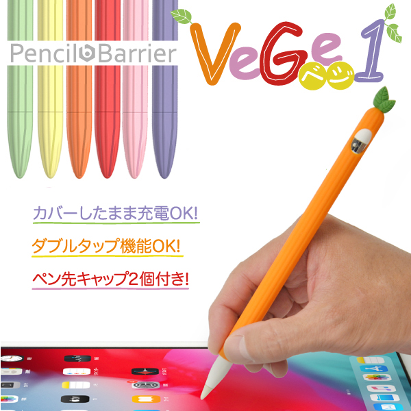 楽天市場】Apple Pencil 第2世用 シリコンカバー「Pencil Barrier Vege 