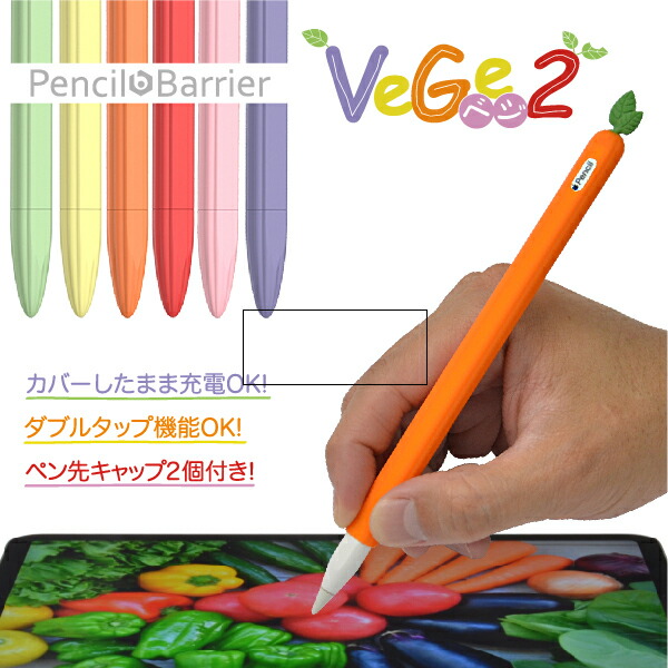 楽天市場】Apple Pencil 第1世用 シリコンカバー「Pencil Barrier Vege