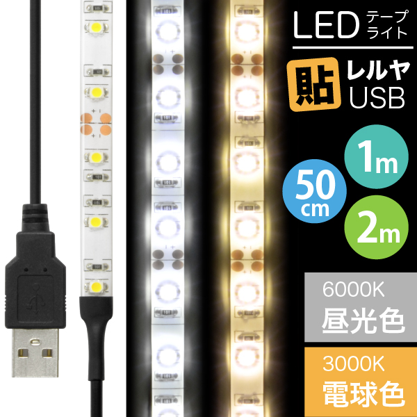 【楽天市場】【ON/OFFスイッチ USB延長ケーブル付】LEDテープ