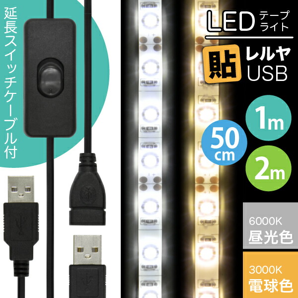 楽天市場】LEDテープライト 貼レルヤ USB（昼光色/電球色 50cm