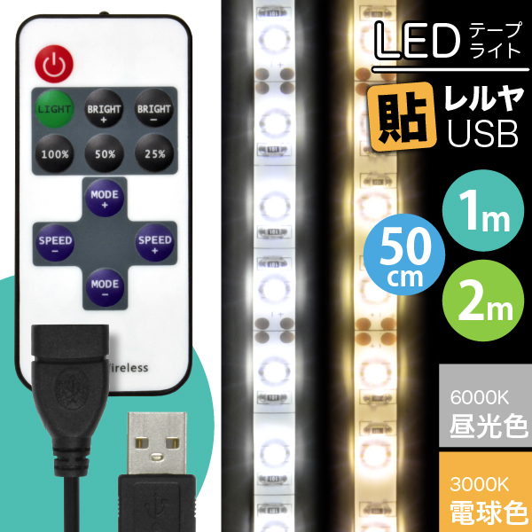 【楽天市場】【ON/OFFスイッチ USB延長ケーブル付】LEDテープ