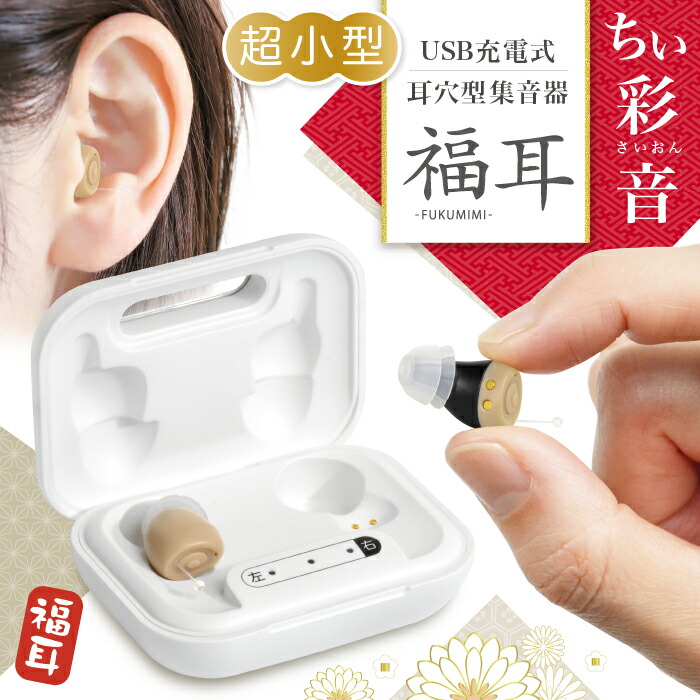 福耳 ちい彩音 耳あな型集音器（左右セット・充電ケース付）