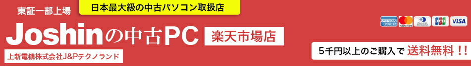 Joshinの中古PC J&Pテクノランド:中古パソコン、中古デジカメ、中古周辺機器、中古DVDレコーダー