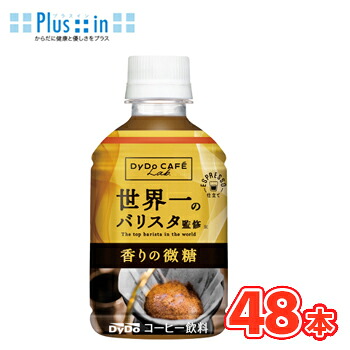 ダイドー　カフェラボ 香りの微糖 世界一のバリスタ監修　280ml×24本入/2ケース　PET 〔Dydo　微糖　珈琲　コーヒー　coffee〕