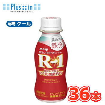 明治 R-1 ヨーグルト ドリンクタイプ 満たすカラダ鉄分(112ｇ×36本)【クール便】 飲むヨーグルト のむヨーグルト 明治特約店 ｒ1