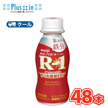 明治 R-1 ヨーグルト ドリンクタイプ 満たすカラダ鉄分(112ｇ×48本)【クール便】 飲むヨーグルト のむヨーグルト 明治特約店 ｒ1