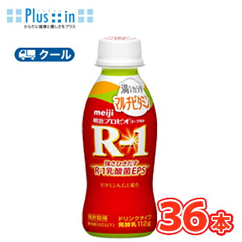 明治 R-1 ヨーグルト ドリンクタイプ 満たすカラダマルチビタミン(112ｇ×36本)【クール便】 飲むヨーグルト のむヨーグルト 明治特約店 ｒ1