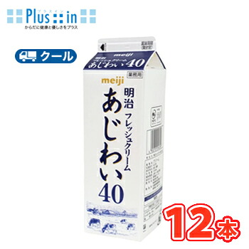 明治　フレッシュクリームあじわい40 1000ml×12本/クール便/ケーキ/チーズケーキ/生クリーム/お菓子/パン材料 ホイップクリーム 業務用