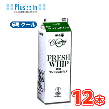 明治　フレッシュホイップ 1000ml×12本/クール便/ケーキ/チーズケーキ/生クリーム/お菓子/パン材料 ホイップクリーム 業務用