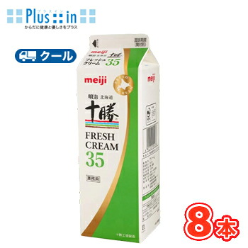 明治　北海道十勝フレッシュクリーム35 1000ml×8本/クール便/ケーキ/チーズケーキ/生クリーム/お菓子/パン材料 ホイップクリーム 業務用