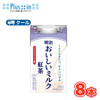 【楽天市場】明治おいしいミルク紅茶 450ml×8本/クール便 牛乳 ミルク みるく 紅茶 ミルクティー tea：プラスイン