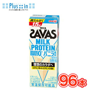 明治 SAVAS ザバス MILK PROTEIN バニラ風味 200ml×24本 4ケース ミルクプロテイン10g 栄養機能食品 低脂肪0 ビタミンB7 スポーツサポート ミルクプロテイン 部活 サークル 同好会 送料無料