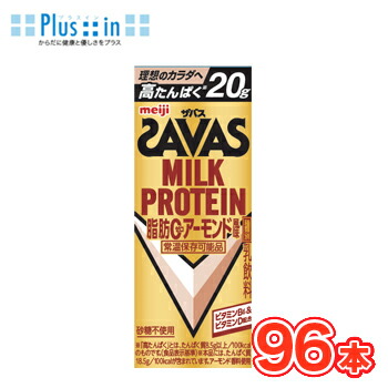 明治　 (ザバス)MILK PROTEIN(ミルクプロテイン) 脂肪0 アーモンド味　200ml×24本入/4ケース SAVAS　ミルクプロテイン20g 低脂肪0 ビタミンB6 スポーツサポート 部活 サークル 同好会