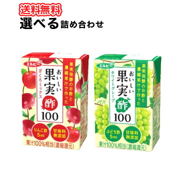 楽天市場 エルビー おいしい果実酢100 2種類から選べる 125ml24本 4ケース果実酢 ざくろミックス ホワイトグレープ 飲むお酢 ぶどう ザクロ よりどり 最新の激安 Www Ape Deutschland De