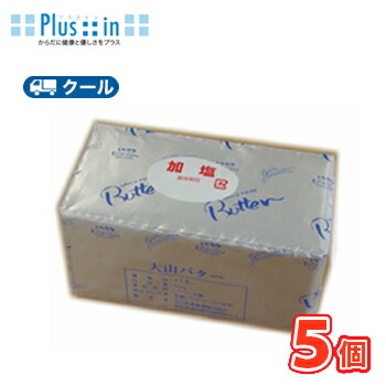 白バラ 大山乳業 大山バター（有塩）【450g×5個】 クール便 バター 有塩 トースト 業務用 大山乳業 国産 クッキー お菓子作り