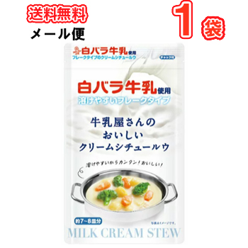 楽天市場 白バラ牛乳で作る本格クリームシチュー 牛乳屋さんのおいしいクリームシチュールウ メール便 クリームシチュー ルウ ルー ミルク メール便送料無料 プラスイン