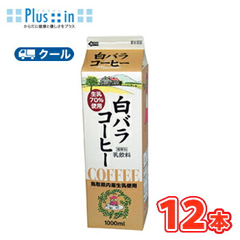 白バラ　コーヒー【1000ml×12本】 クール便/ミルク　コーヒー　珈琲　ミルクコーヒー