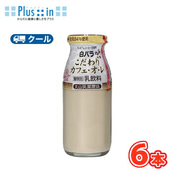 イノセントワールド 白薔薇ケープ カフェオレ×生成 楽天市場】白バラこだわりカフェオレ【180ml×12本入り】 クール便/瓶