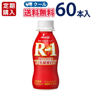 ★明治★R-1ヨーグルトドリンクタイプ(112ml×60本)【クール便】【定期購入】【代引き不可】プロビオヨーグルト R-1 PET：プラスイン