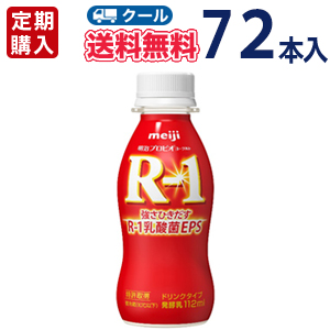 ★明治★R-1ヨーグルトドリンクタイプ(112ml×72本)【クール便】【定期購入】【代引き不可】プロビオヨーグルト R-1 PET：プラスイン